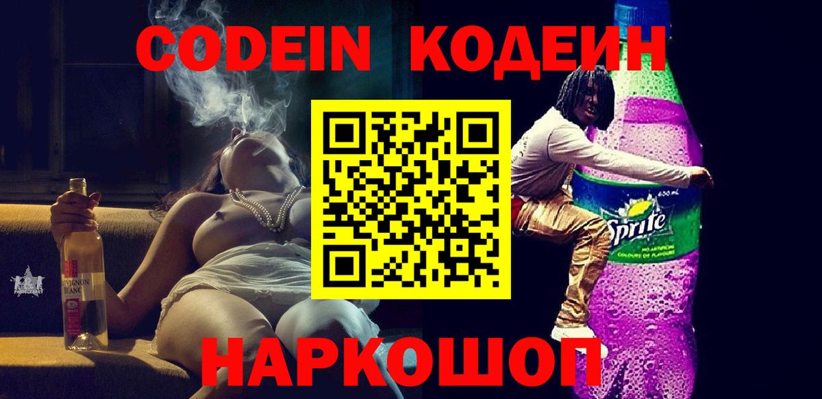Codein напиток Lean (лин) Асбест